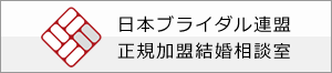 日本ブライダル連盟ロゴ